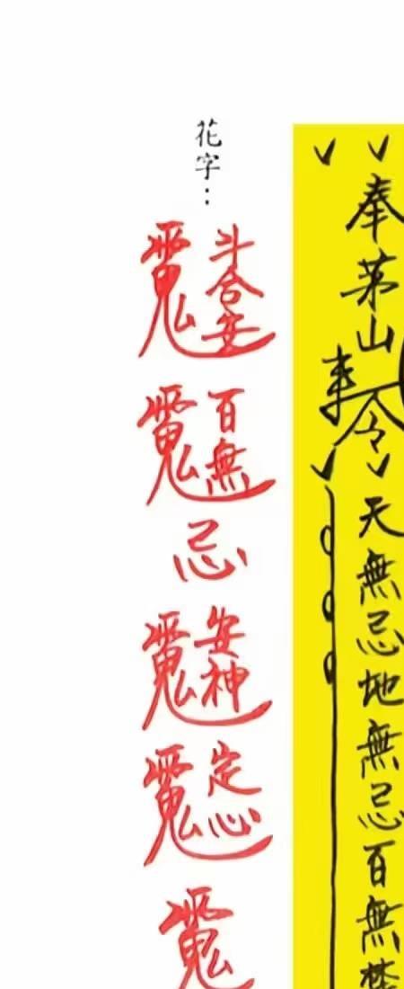 茅山追魂和合旺财术 打印版 高清无水印 139筒子页.pdf