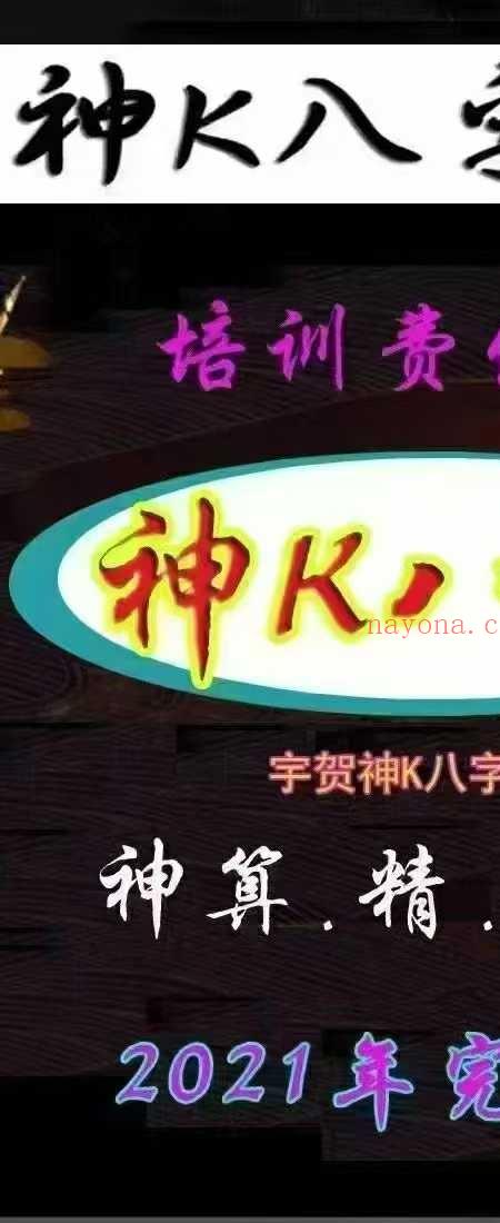 神K八字班 神算.精.准.狠2021年完整版 培训费伍万 宇贺神K八字229页  原版.pdf