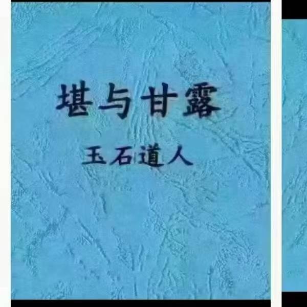 唐杰 玉石道人 《堪与珍宝》《堪与甘露》《堪与玉步》《风水地理藏珍》4本风水绝版教