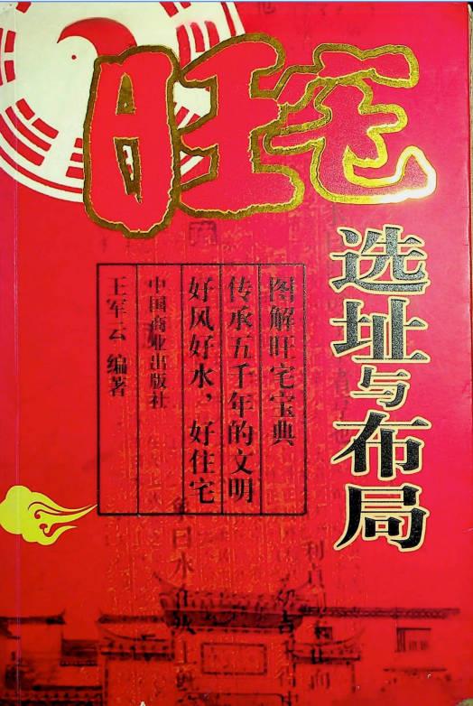 王军云《旺宅选址与布局》412页.PDF电子版