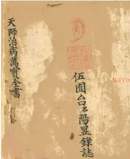 天师治病万宝全书 43筒子页.pdf