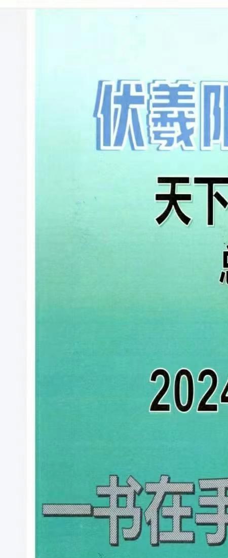 伏羲阳宅地理天下一宅断总纲2024解密版.pdf