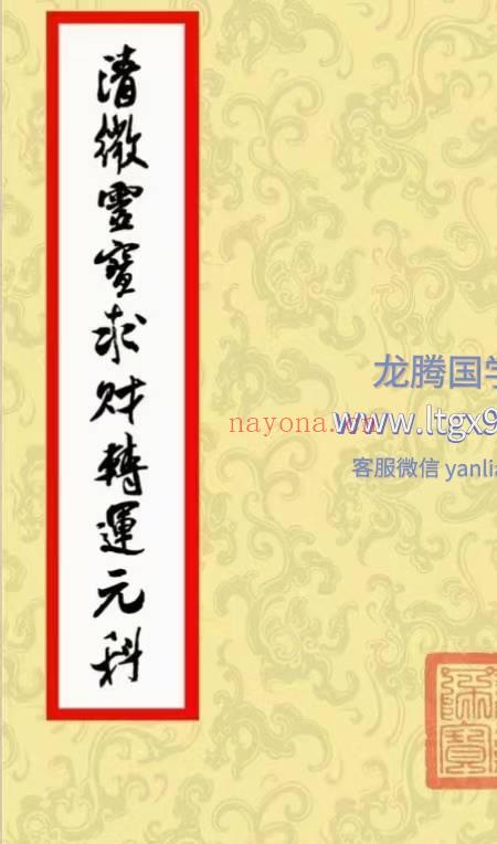 清微灵宝求财转运元科 已排版 可直接打印 .pdf