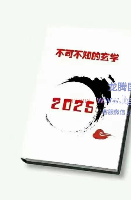 2025不可不知的玄学.pdf