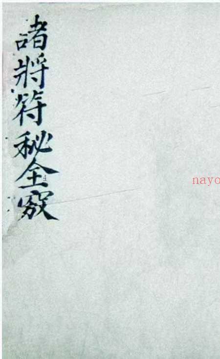 雷霆诸将符秘全窍 67筒子页.pdf