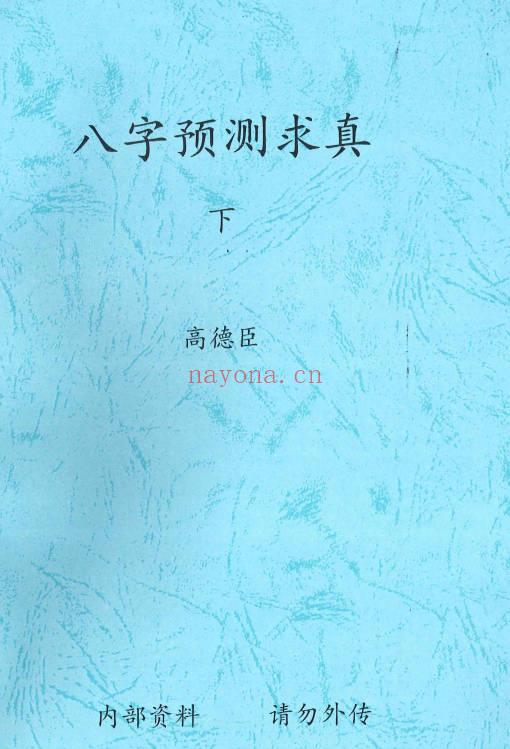 高德臣《八字预测求真》 上下两本+答疑.PDF电子版