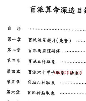 盲派算命算命深造 282P  刘威吾.pdf插图1