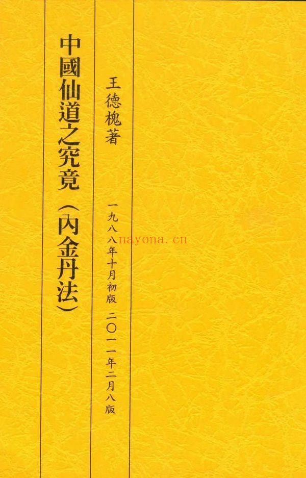 《中国仙道之究竟》共6册.PDF电子版