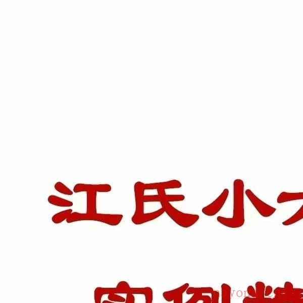 《江氏小六壬501个实例解析》186页