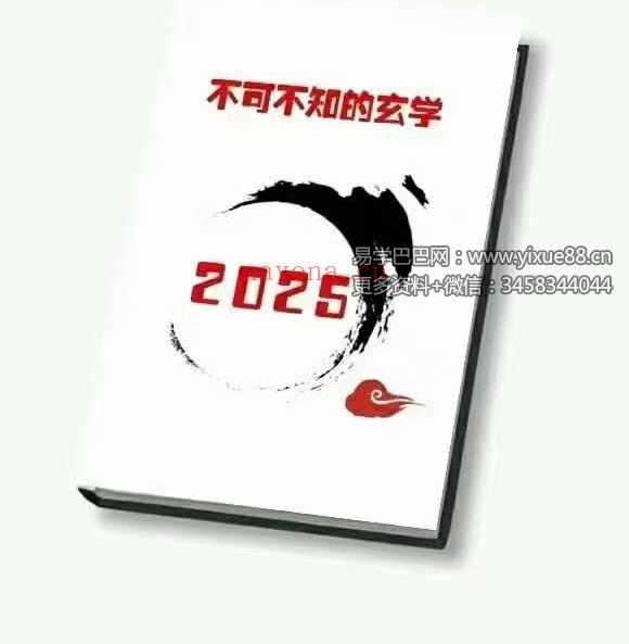 《2025不可不知的玄学》136页