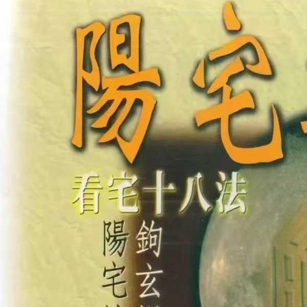 餐霞道人 姚廷銮《阳宅集成-看宅十八法》316页