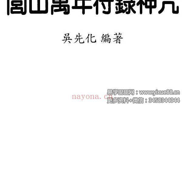 吴先化《闾山万年符箓神咒》262页.pdf