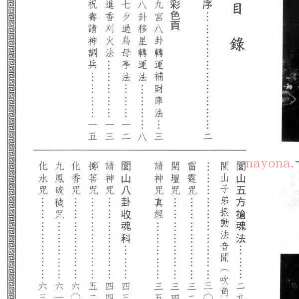 永靖大师 真德大师《闾山八卦收魂法科》338页