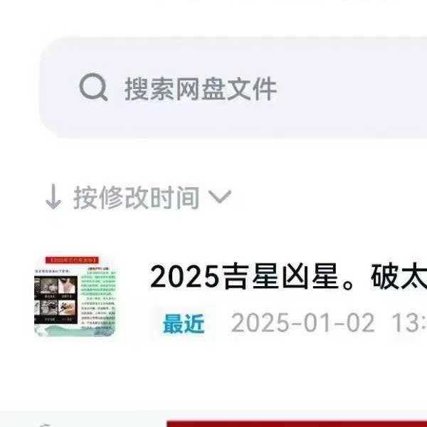 2025年吉星凶星破太岁方法1集视频