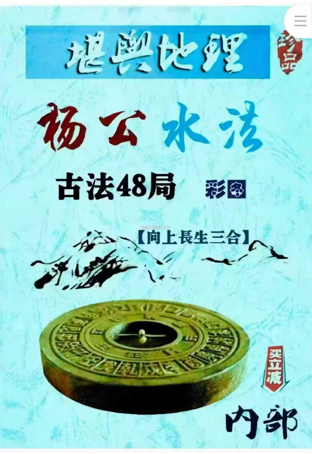 杨公水法古法48局 彩色.pdf 203页