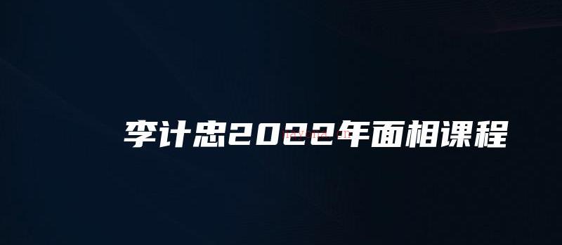 图片[1]_李计忠2022年面相课程（视频12集）_易经玄学资料网