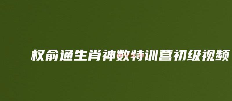 图片[1]_权俞通生肖神数特训营初级视频_易经玄学资料网