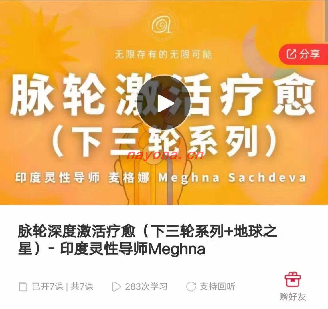 脉轮深度激活疗愈（下三轮系列+地球之星）- 印度灵性导师Meghna