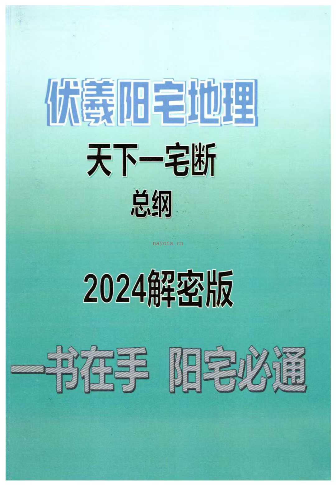 伏羲阳宅地理《一‮断宅‬总纲2024解密版》一宅断，李云奇，酒景献