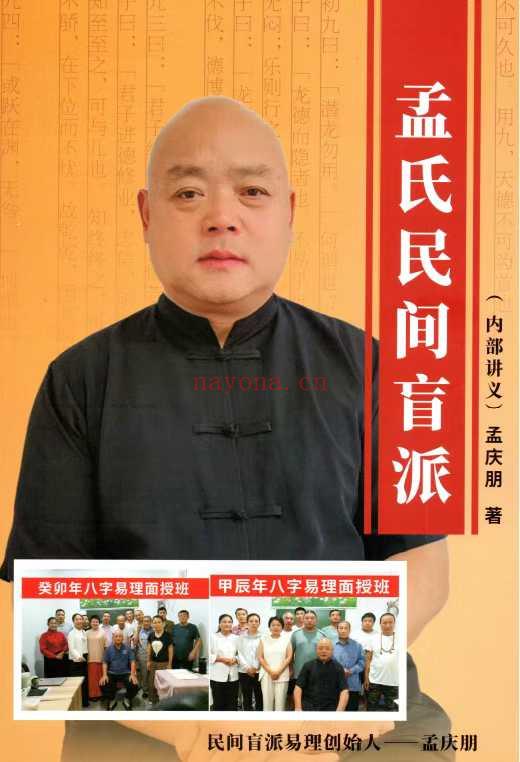 孟庆朋《孟氏民间盲派》盲派八字培训机构内部资料308页.PDF电子版