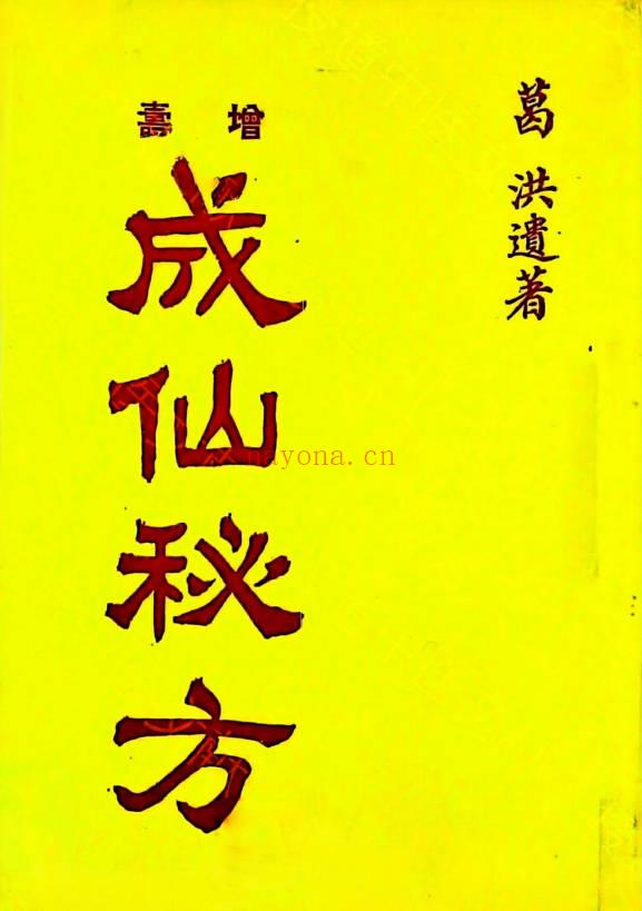 宋.葛洪遗着《成仙秘方》44页.PDF电子版