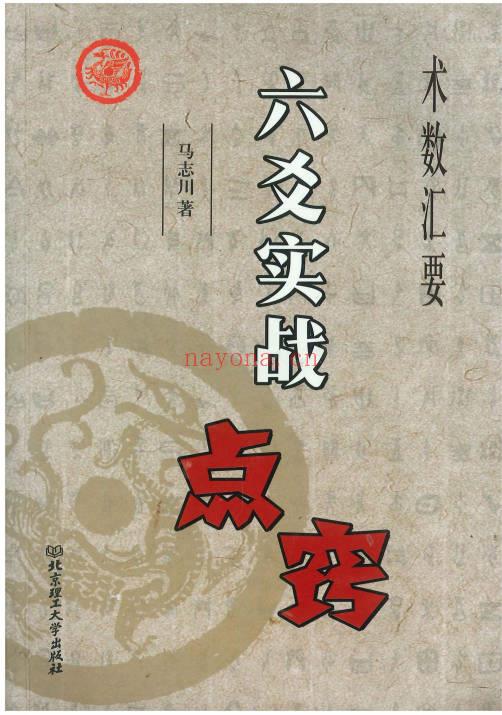 马志川《六爻实战点窍》278页.PDF电子版