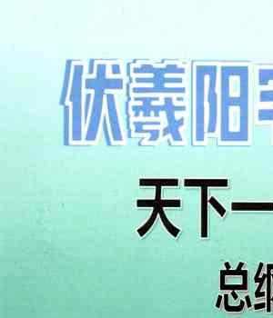 会员免费获取 伏羲阳宅地理天下一宅断总纲2024解密版插图