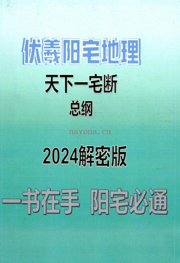 酒景献 李云奇《伏羲阳宅地理天下一宅断总纲2024解密版》232页.pdf