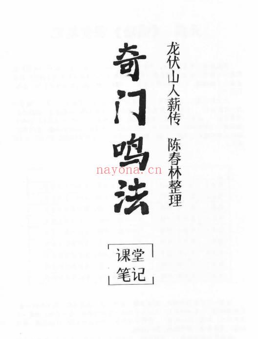 陈春林《2024年奇门鸣法课堂笔记》104页.PDF电子版