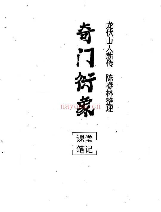 陈春林《2024年奇门衍象课堂笔记》71页.PDF电子版