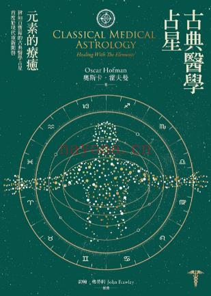 《古典医学占星: 元素的疗愈》犹如百宝箱的古典医学占星首度于现代重新开启  PDF电子书下载