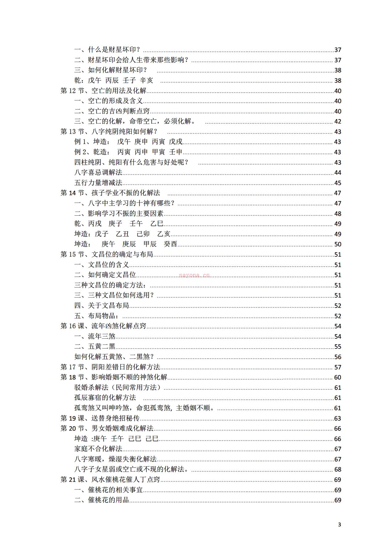 八字常用解灾化解秘法116页电子版 高端法本