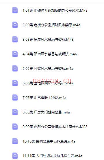 阳宅与阴宅风水禁忌、风水化解、化杀全解弟子班整理录音22集