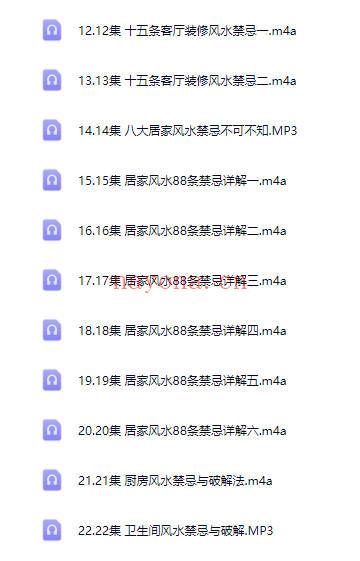 阳宅与阴宅风水禁忌、风水化解、化杀全解弟子班整理录音22集