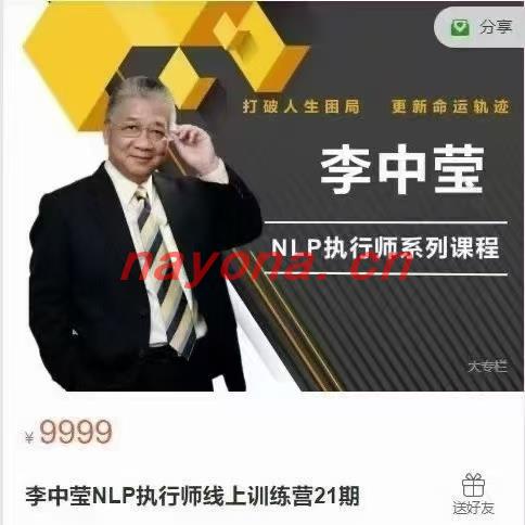 李中莹NLP行执‬师线上训练营