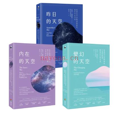 【天空三部曲占星套书】（三册）：《内在的天空》、《变幻的天空》、《昨日的天空》PDF电子书下载