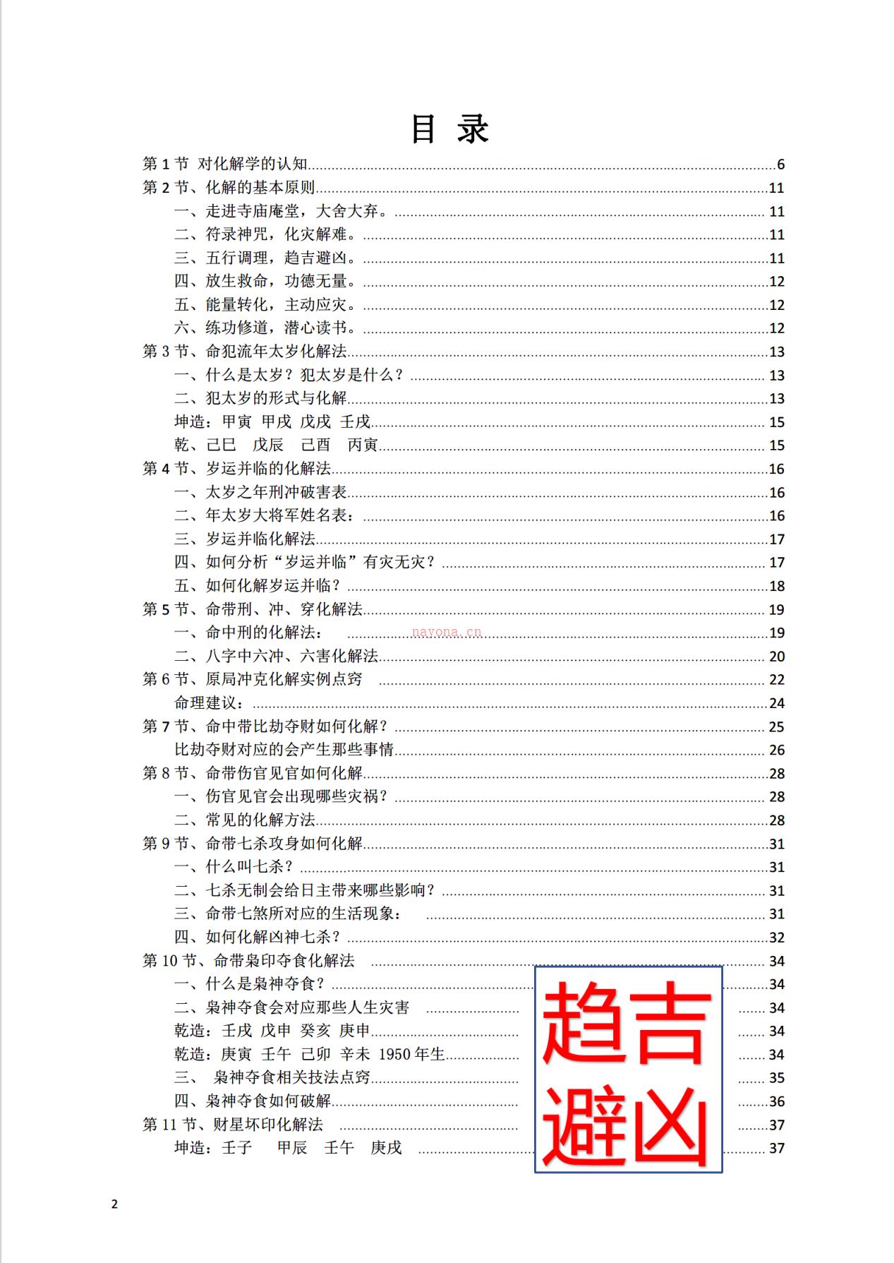 八字常用解灾化解秘法116页电子版 高端法本