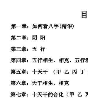 《如何看八字精华、趣味八字》一看就懂，一学就会PDF146页高清彩色文档Y插图1