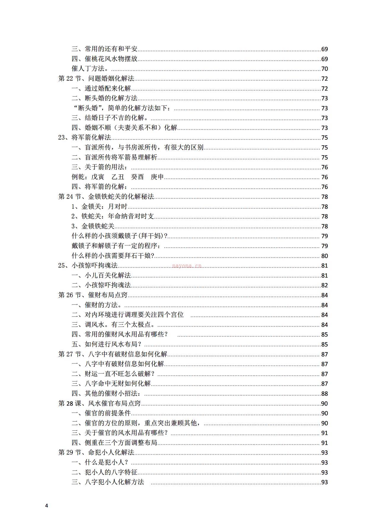 八字常用解灾化解秘法116页电子版 高端法本