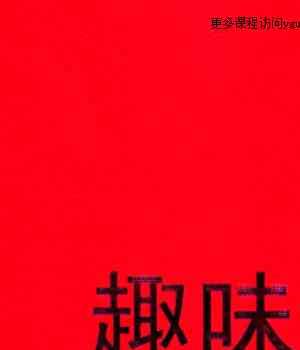 《如何看八字精华、趣味八字》一看就懂，一学就会PDF146页高清彩色文档Y插图