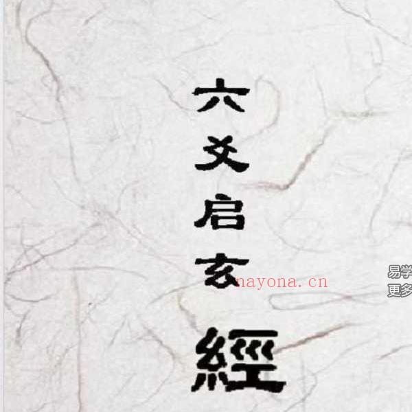 鋈子《六爻启玄经》前三卷1165页