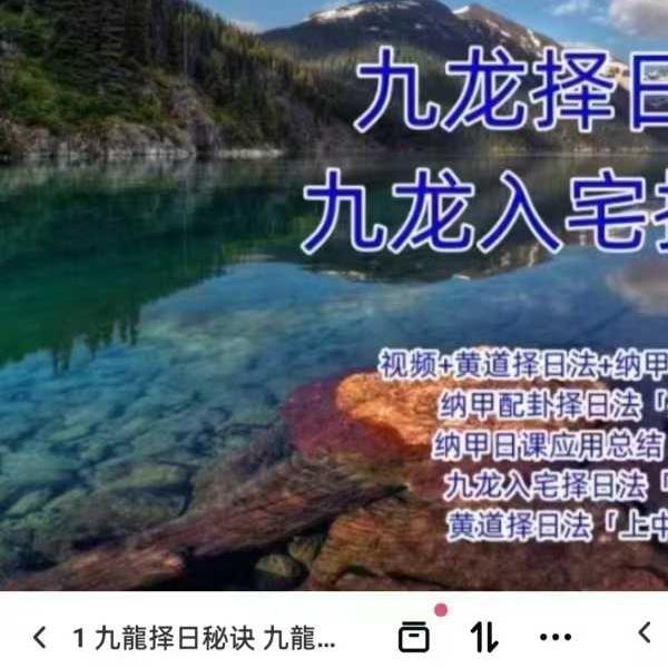 九龙择日秘诀 九龙择日 纳甲配卦择日法 黄道择日法合集30集视频