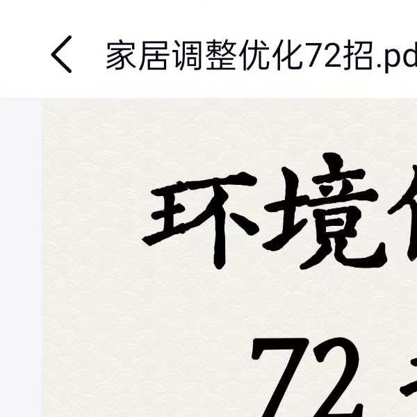 《家居调整优化72招》73页