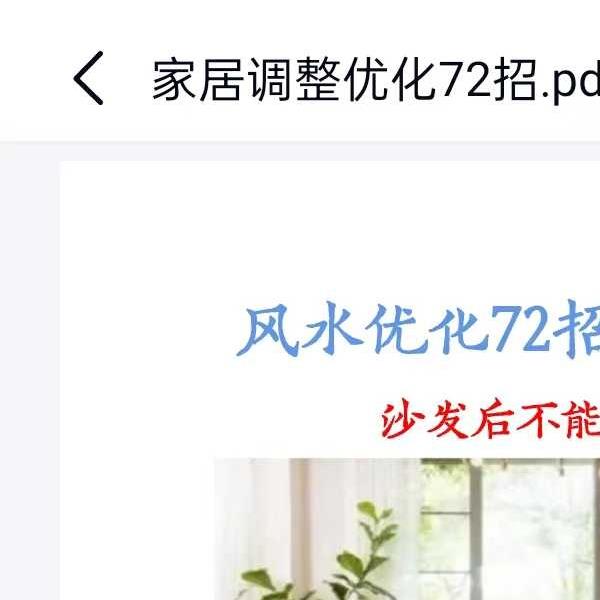 《家居调整优化72招》73页