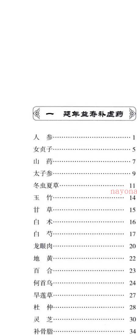 中药传说 300个中药故事助您学会用中药治病.pdf