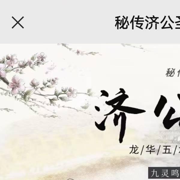 九灵鸣《济公圣僧法脉》法本16页