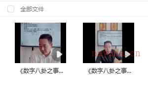 吴沐贤两期数字 《数字八卦之事业宫详断（第二期）》吴沐贤老师  《数字八卦之事业宫详断（第一期）》吴沐贤老师插图