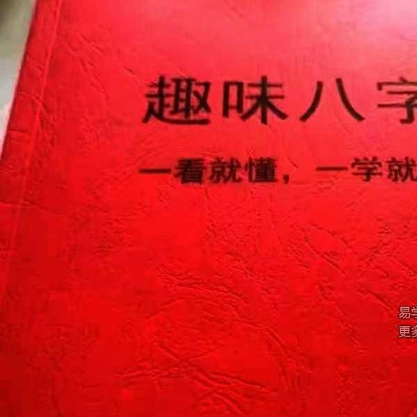 如何看八字《趣味八字》146页