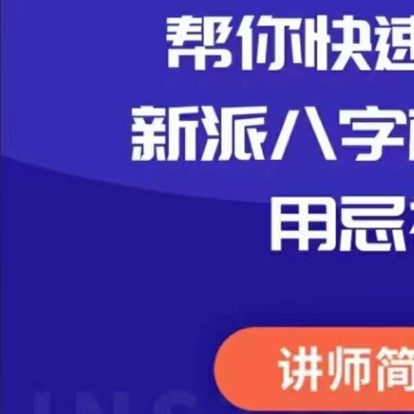 新派八字李极泉：八字格局和用忌神实战分析34集