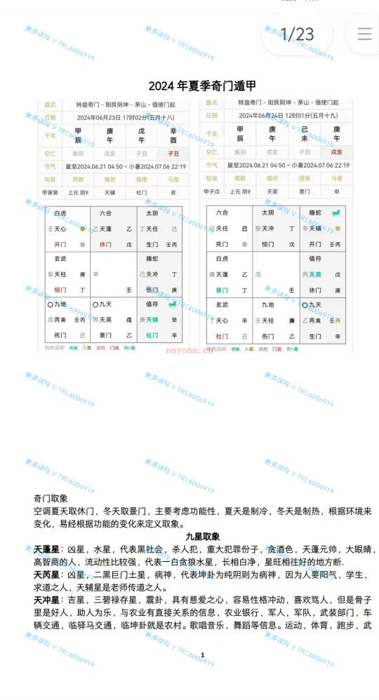 (奇门遁甲)刘文元 2024年奇门课程8天课程 音频课程+笔记